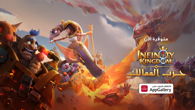 اللعبة الجماعية والمتعددة اللاعبين "حرب الممالك" متوفرة الآن على متجر HUAWEI AppGallery